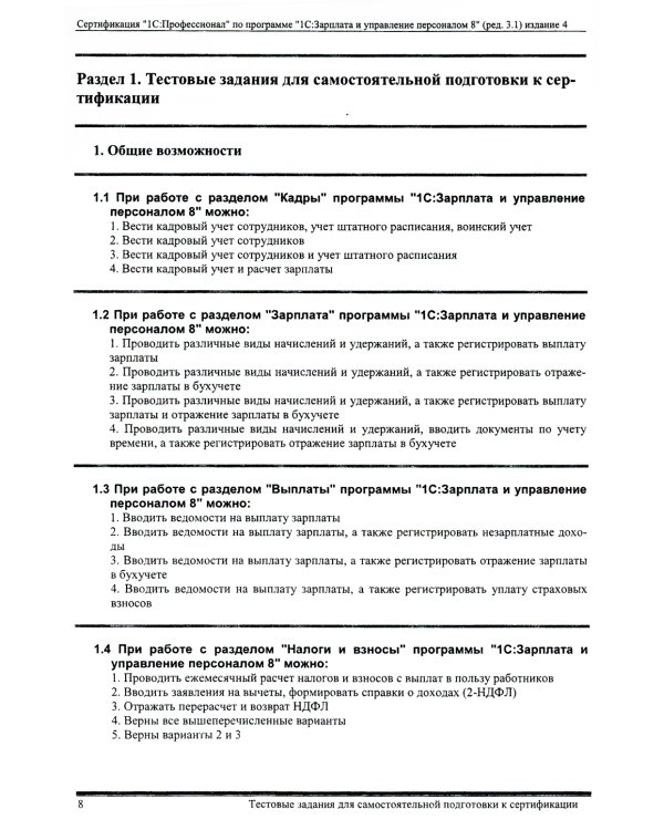 Комплект вопросов сертификационного экзамена по программе "1С:Зарплата и управление персоналом 8" (ред.3.1) с примерами решений. 4-е изд