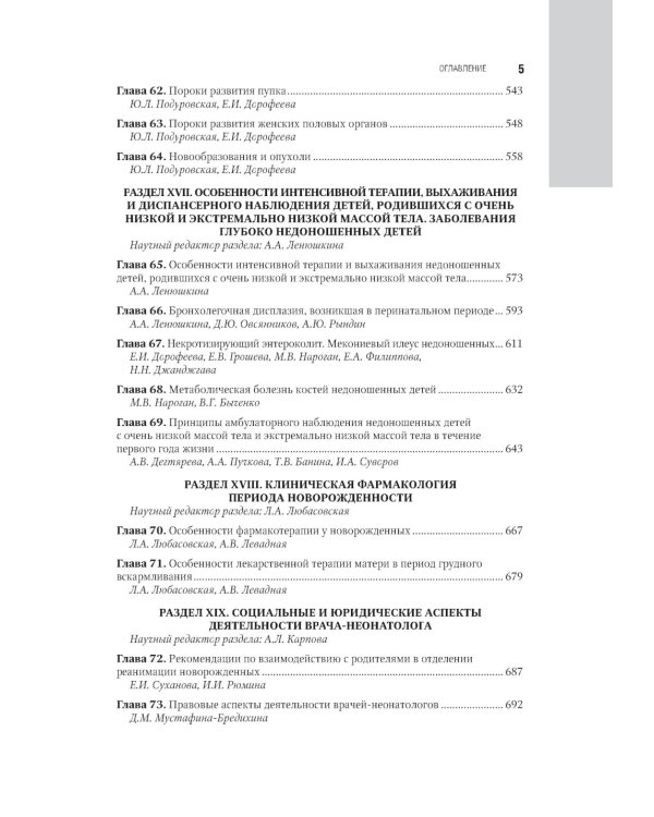 Неонатология: национальное руководство. В 2 т. Т. 2. 2-е изд., перераб. и доп