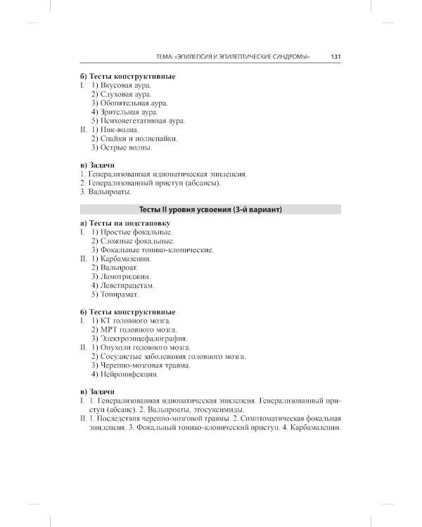 Тесты для студентов IV курса лечебного факультета по курсу неврологии, нейрохирургии и медицинской генетики: Учебное пособие
