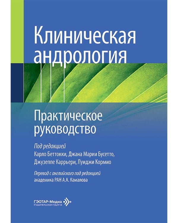 Клиническая андрология. Практическое руководство