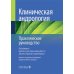 Клиническая андрология. Практическое руководство