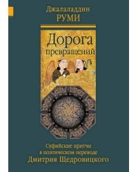 Дорога превращений: суфийские притчи в поэтическом переводе  Д. Щедровицкого. 10-е изд