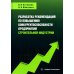 Разработка рекомендаций по повышению конкурентоспособности предприятий строительной индустри: Учебное пособие Разработка рекомендаций по повышению конкурентоспособности предприятий строительной индустри: Учебное пособие