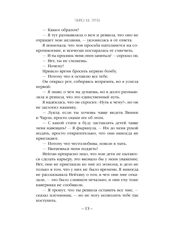 Через ее труп