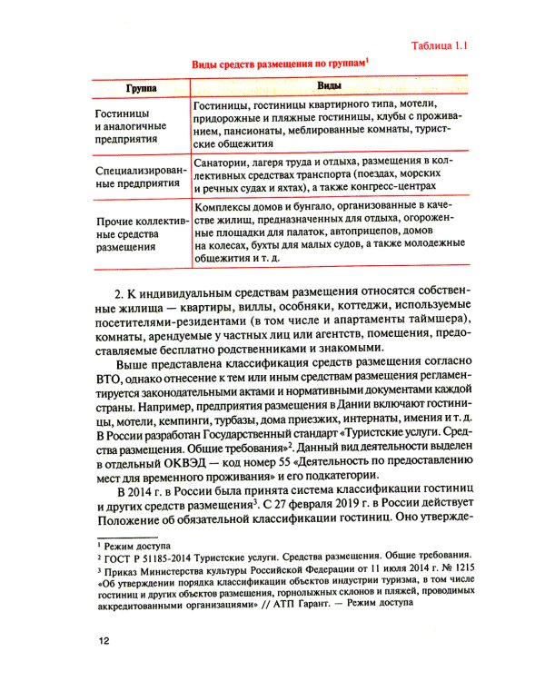 Организация и технологии в сфере гостеприимства (с практикумом): Учебное пособие