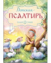 Детская Псалтирь. 3-е изд