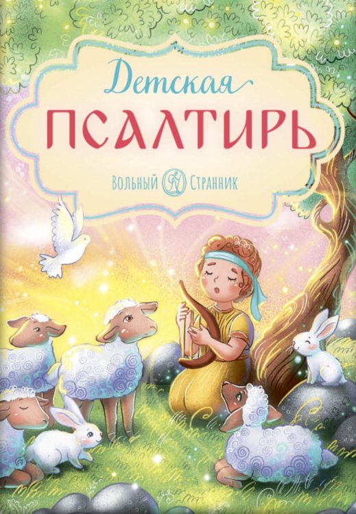 Детская Псалтирь. 3-е изд