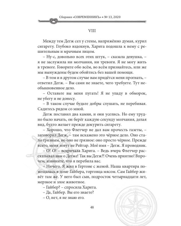 СовременникЪ: сборник. Вып. № 13, 2020