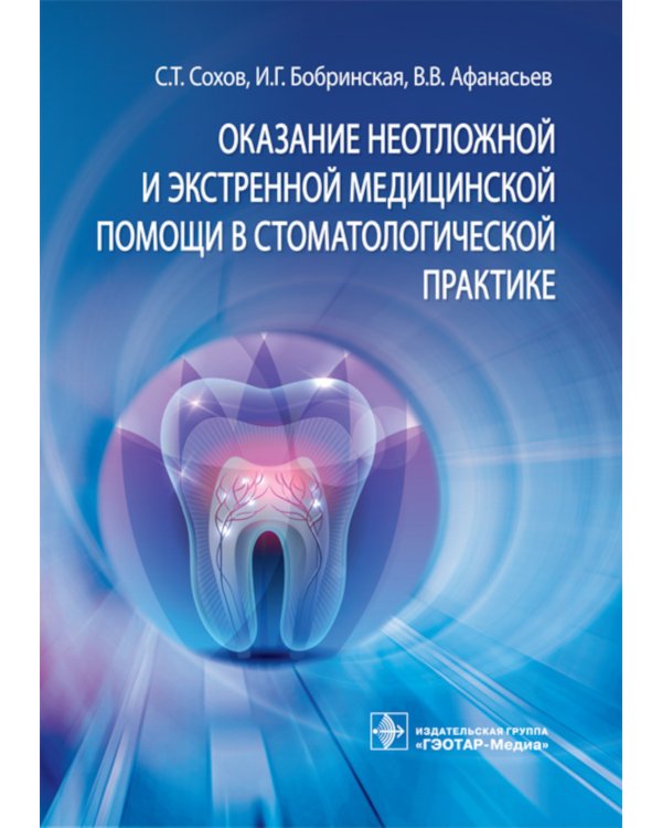 Оказание неотложной и экстренной медицинской помощи в стоматологической практике : практическое руководство