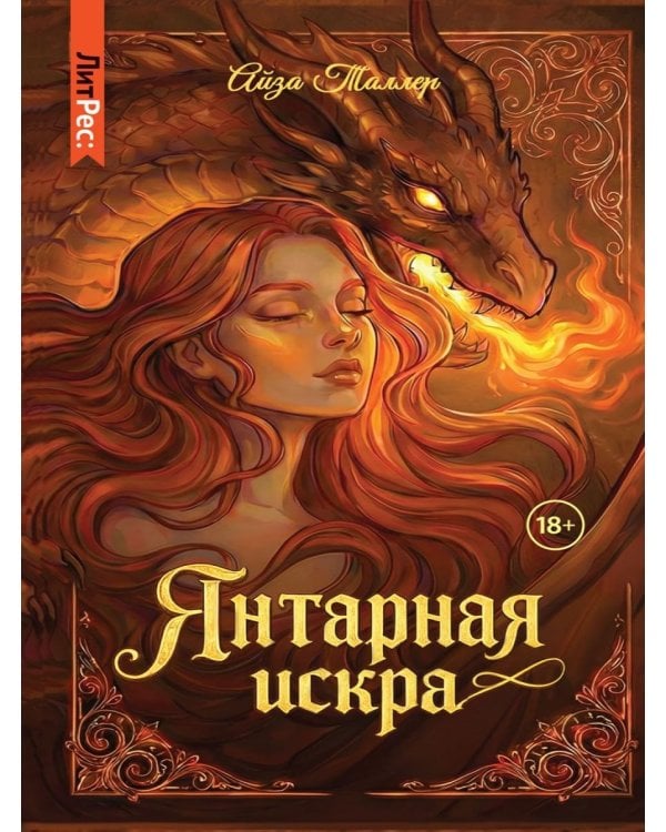 Янтарная искра
