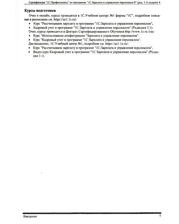 Комплект вопросов сертификационного экзамена по программе "1С:Зарплата и управление персоналом 8" (ред.3.1) с примерами решений. 4-е изд