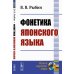 Фонетика японского языка. 2-е изд