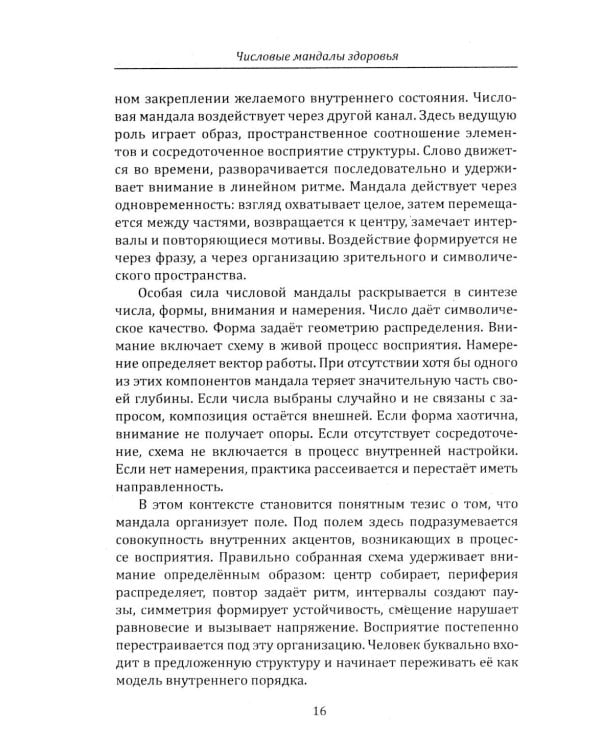 Дополнительное изображение книги «Числовые мандалы здоровья»