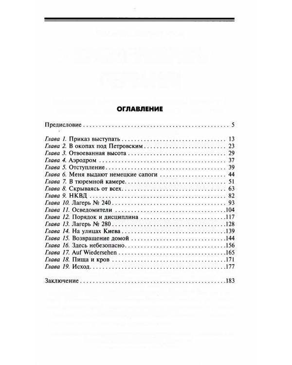 Выжить любой ценой. Немецкий пехотинец на Восточном фронте. 1941-1945