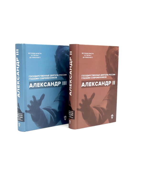 Императоры Павел I, Петр I, Николай I, Александр II, Александр III глазами современников (комплект из 5-ти книг)