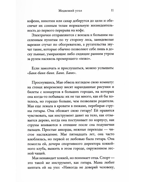 Медвежий угол: роман