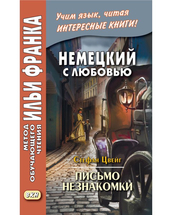Немецкий с любовью. Иммензее. Повесть об одной любви + Стефан Цвейг. Письмо незнакомки (комплект из 2-х книг)