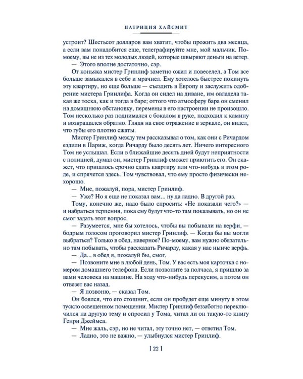 Мистер Рипли: Все романы