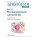 Биология. В 8 кн. Кн. 1. Молекулярная цитология: Учебник