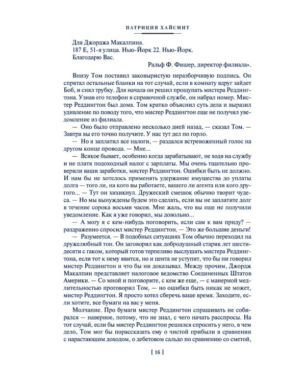 Мистер Рипли: Все романы