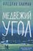 Медвежий угол: роман