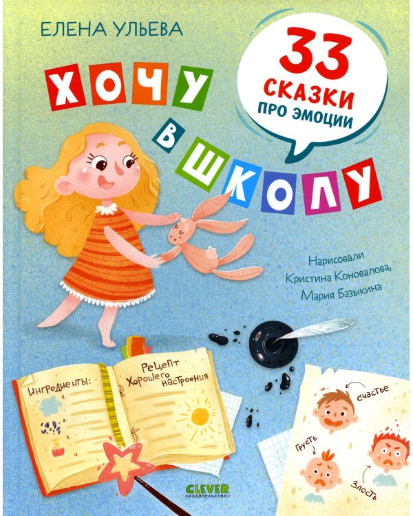 Хочу в школу. 33 сказки про эмоции