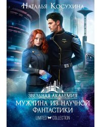 Звездная академия. Мужчина из научной фантастики