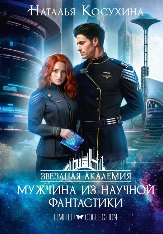 Читаем Наталью Косухину Звездная академия. Мужчина из научной фантастики