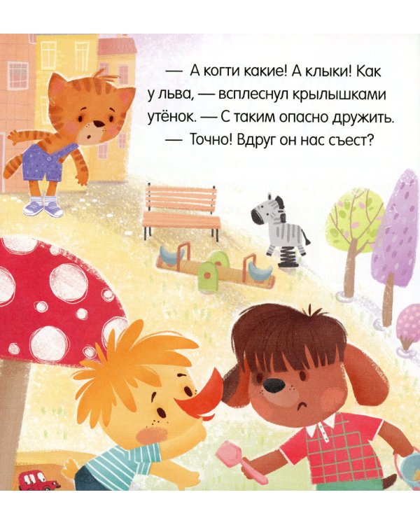 Дополнительное изображение книги «Учусь дружить. Сказки»