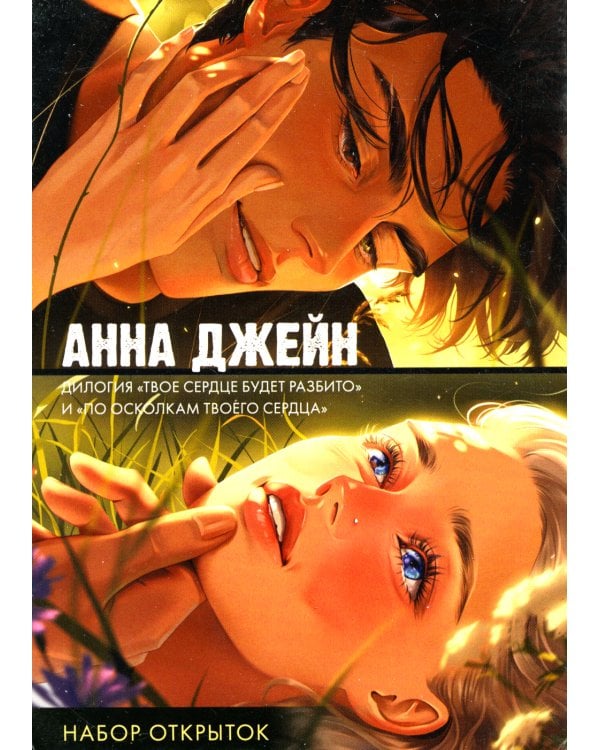 Дилогия "Твое сердце будет разбито" и "По осколкам твоего сердца": Набор открыток