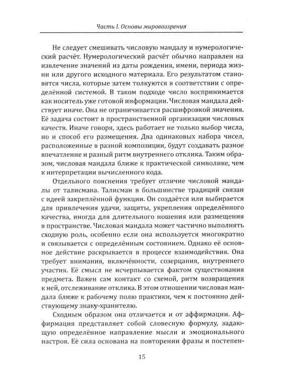 Дополнительное изображение книги «Числовые мандалы здоровья»