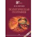 Политическая география: Учебник для вузов. 3-е изд., доп. и испр