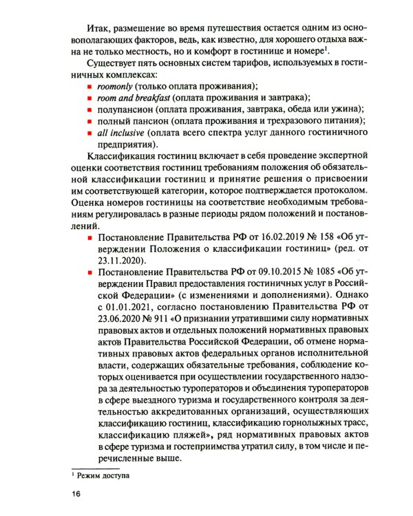 Организация и технологии в сфере гостеприимства (с практикумом): Учебное пособие