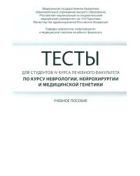 Тесты для студентов IV курса лечебного факультета по курсу неврологии, нейрохирургии и медицинской генетики: Учебное пособие