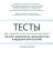 Тесты для студентов IV курса лечебного факультета по курсу неврологии, нейрохирургии и медицинской генетики: Учебное пособие