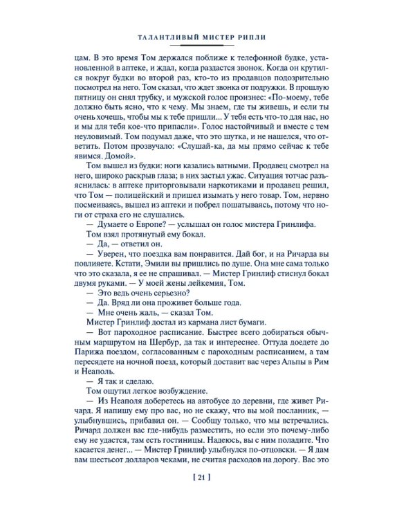 Мистер Рипли: Все романы