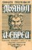 Обложка книги «Дьявол и евреи. Средневековые представления о евреях и их связь с современными антисемитизмом» — Трахтенберг Джошуа, ISBN 9785905826344
