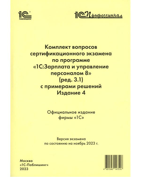 Комплект вопросов сертификационного экзамена по программе "1С:Зарплата и управление персоналом 8" (ред.3.1) с примерами решений. 4-е изд