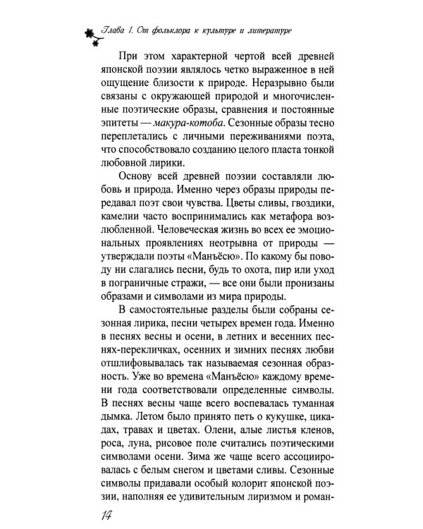 Тысяча нитей японской культуры: монография