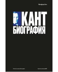 Кант: биография