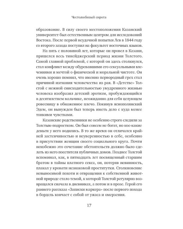 Жизнь Льва Толстого: опыт прочтения. 3-е изд