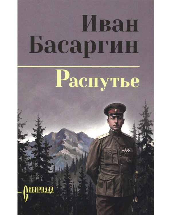 Дополнительное изображение книги «Распутье: роман»
