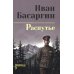 Дополнительное изображение книги «Распутье: роман»
