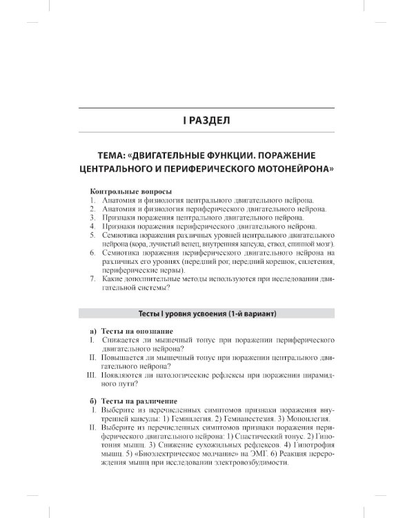 Тесты для студентов IV курса лечебного факультета по курсу неврологии, нейрохирургии и медицинской генетики: Учебное пособие