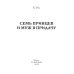 Семь принцев и муж в придачу Семь принцев и муж в придачу