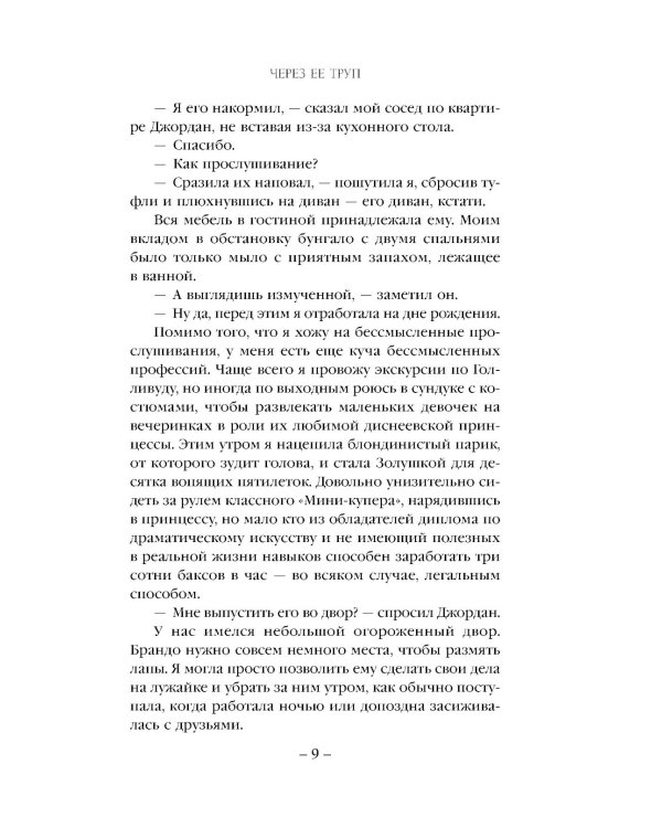 Через ее труп