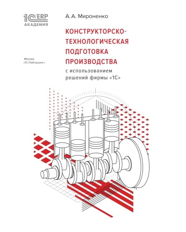 Конструкторско-технологическая подготовка производства с использованием решений фирмы "1С"