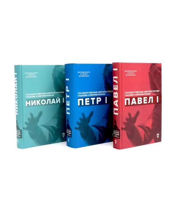 Императоры Павел I, Петр I, Николай I, Александр II, Александр III глазами современников (комплект из 5-ти книг)