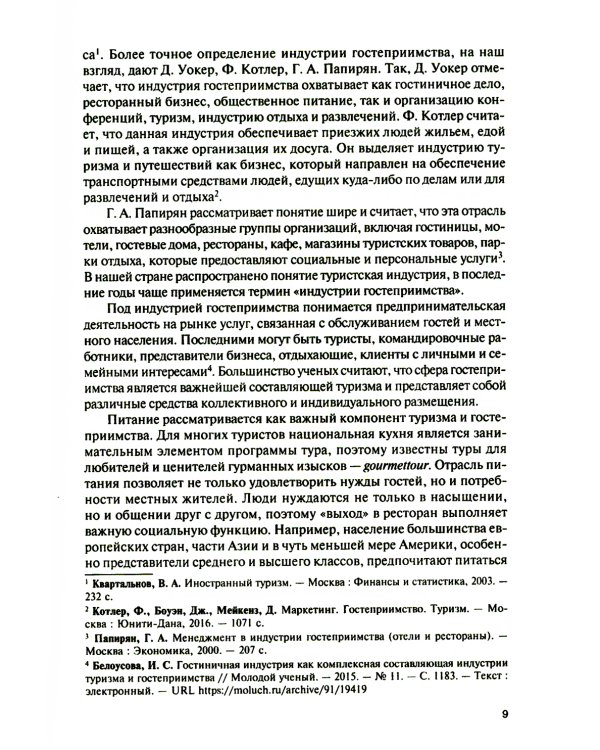 Организация и технологии в сфере гостеприимства (с практикумом): Учебное пособие