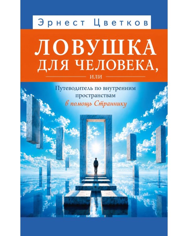 Дополнительное изображение книги «Ловушка для человека, или Путеводитель по внутренним пространствам в помощь Страннику»